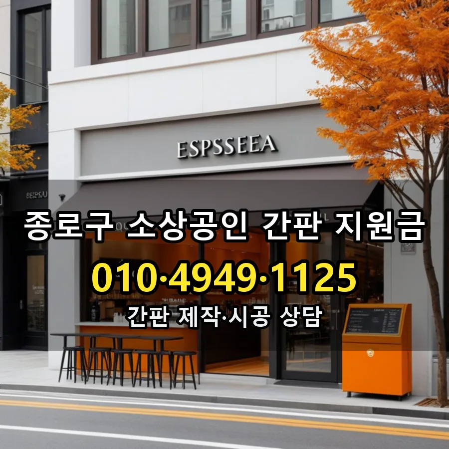 소상공인 간판 지원금 시공 사진